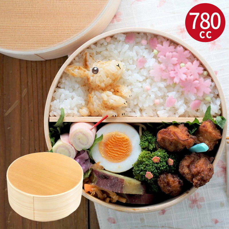 【ふるさと納税】曲げわっぱ弁当箱 丸型 大 1個 780cc ナノテックコーティング 曲げわっぱ 弁当箱 普段使い 生活雑貨 日用品 キッチン用品 ランチボックス 弁当 お弁当 容器 お取り寄せ 大阪府 泉佐野市 送料無料