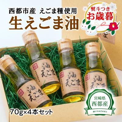 ふるさと納税 西都市 【お歳暮のし付き】宮崎県西都市産　生えごま油(70g×4本)セット[1964]