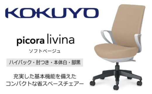 コクヨ チェアー ピコラリビナ (ソフトベージュ) C10-B12CG-E1G9YK1 ハイバック・肘付・黒樹脂脚・本体白・布･ゴム単輪キャスター／在宅ワーク・テレワークにお勧めの椅子【136-04】