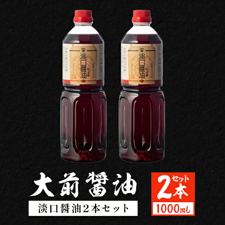 【ふるさと納税】醤油 大前醤油 淡口 1000ml 2本 国産 調味料 しょうゆ 淡口醤油 セット 1L 淡口 薄口 薄口醤油 煮物 お吸い物 料理 和食 洋食 中華 万能調味料 まとめ買い 大容量 お取り寄せ グルメ ギフト 贈り物 プレゼント 広島 返礼品 安芸高田市 送料無料 人気