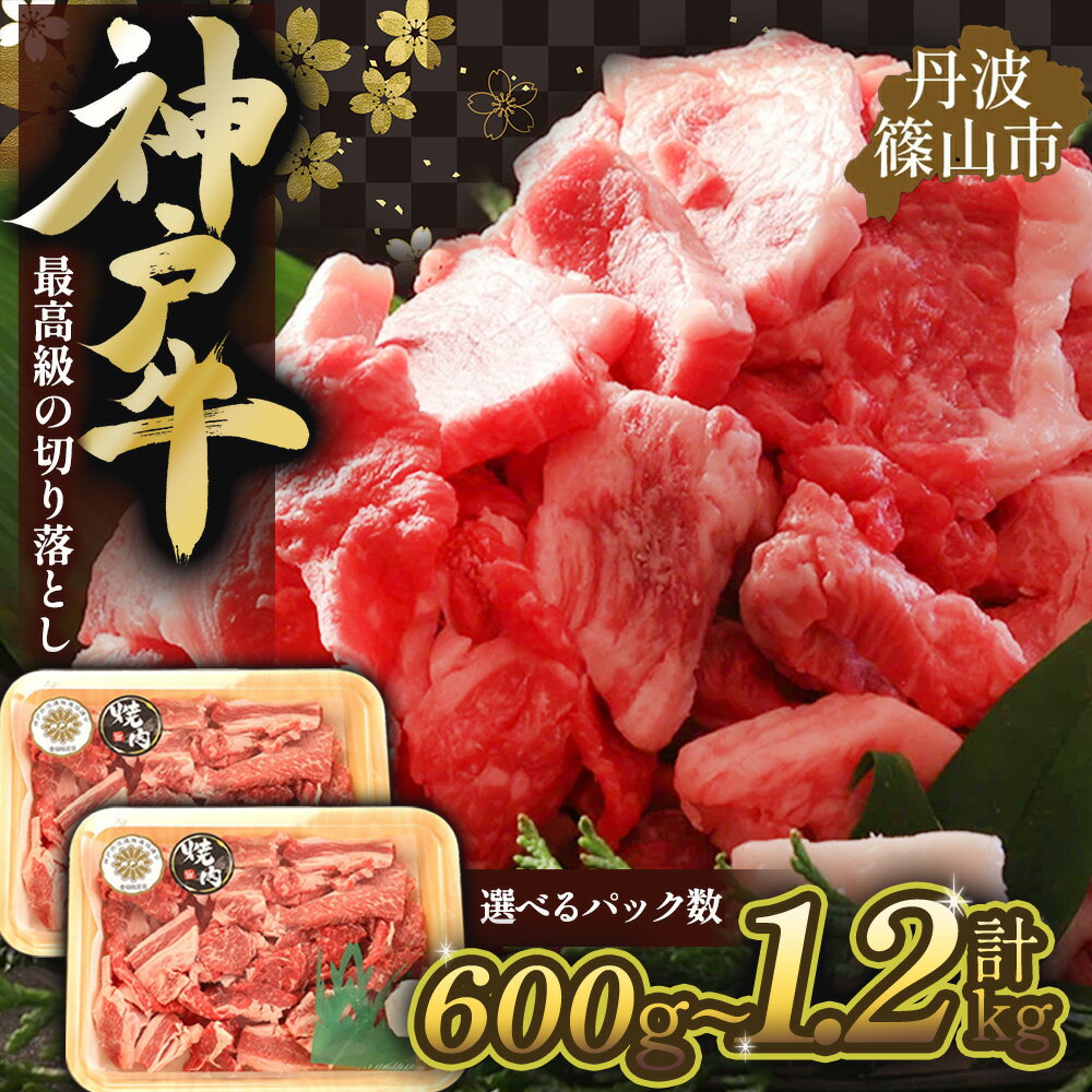 【ふるさと納税】訳あり 神戸牛 焼肉 規格外 切り落とし 丹波篠山牛(神戸牛) 肉 焼肉 600g～1.2kg 選べるパック 産直 精肉店直送 高級 贅沢 グルメ 美味しい 冷凍食品