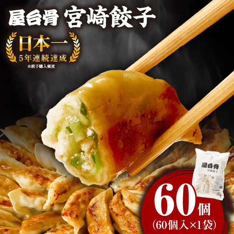 【簡易包装】屋台骨 宮崎餃子(60個×1袋) 餃子 ギョウザ ぎょうざ ブランドポーク 生餃子 屋台骨 簡易包装 レシピ同封 手仕込み