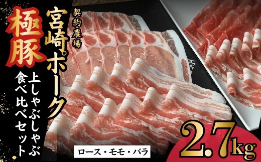 
                  契約農場ですくすく育った宮崎ポーク極豚上しゃぶしゃぶ食べ比べセット 2.7kg（豚肉 豚 豚バラ バラ モモ ロース しゃぶしゃぶ用 宮崎県）
                