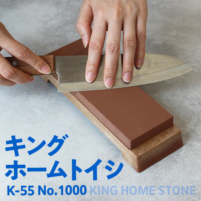 【ふるさと納税】【レビューキャンペーン実施中！】キング ホームトイシ K-55【1000番】 研ぎ石 包丁砥ぎ用砥石 包丁研ぎ 包丁 本格 砥石 研ぎ台 刃物のお手入れ キッチン用品 贈り物 送料無料