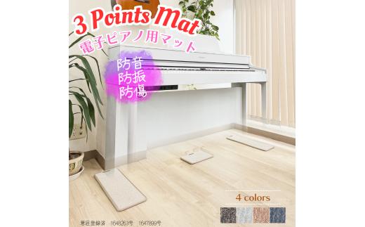 電子ピアノマット・3 Points Mat（オフホワイト）