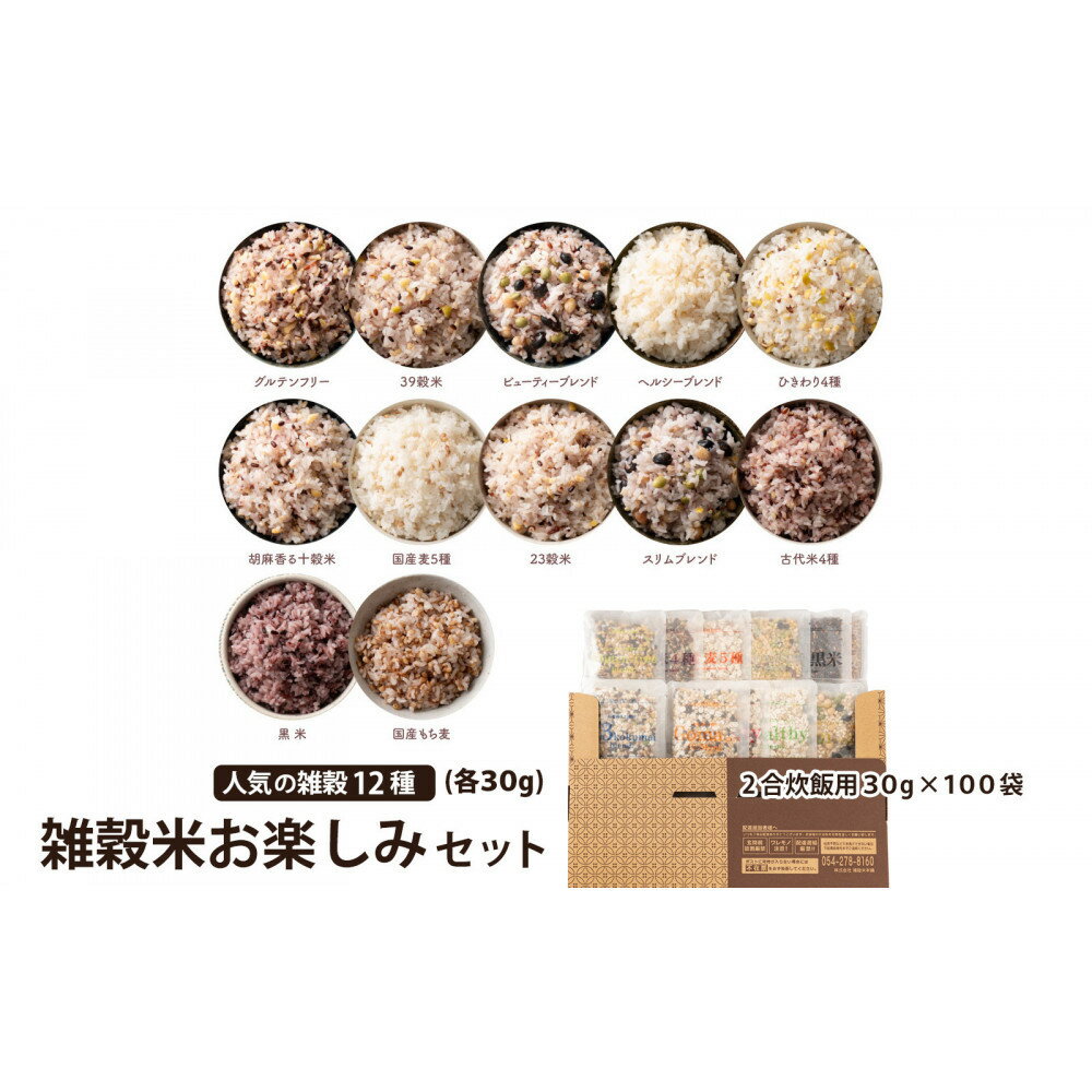 【ふるさと納税】雑穀米お楽しみセット（人気の雑穀12種類詰め合わせ）(2合炊飯用30g×100袋) | お米 こめ 雑穀 食品 人気 おすすめ 送料無料