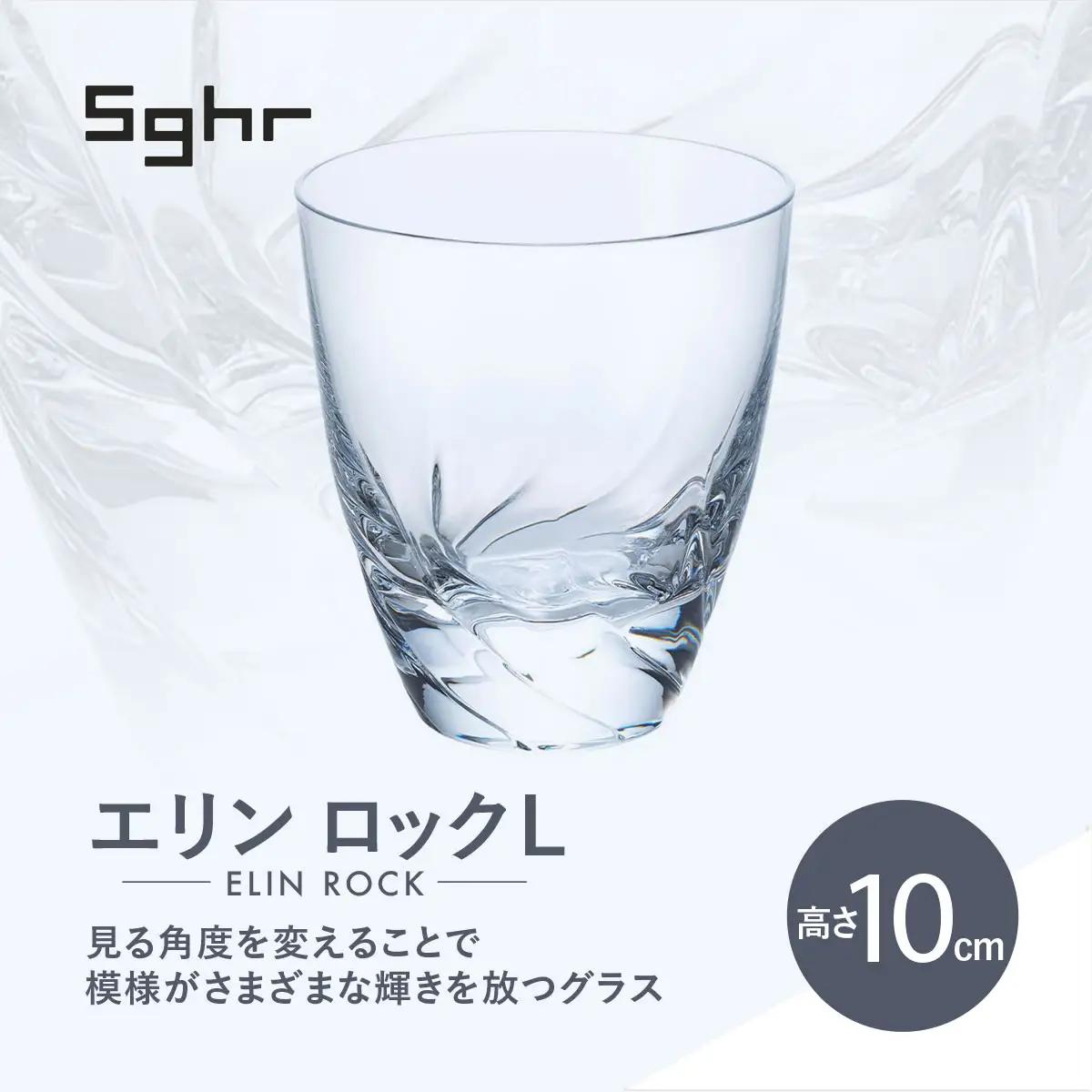 ＜Sghr スガハラ＞エリン ロックL(クリアー)【 ふるさと納税 ガラス グラス 食器 皿 雑貨 陶器 手作り ギフト 贈答用 プレゼント 人気 おすすめ ランキング 千葉県 大網白里市 送料無料 】 O019