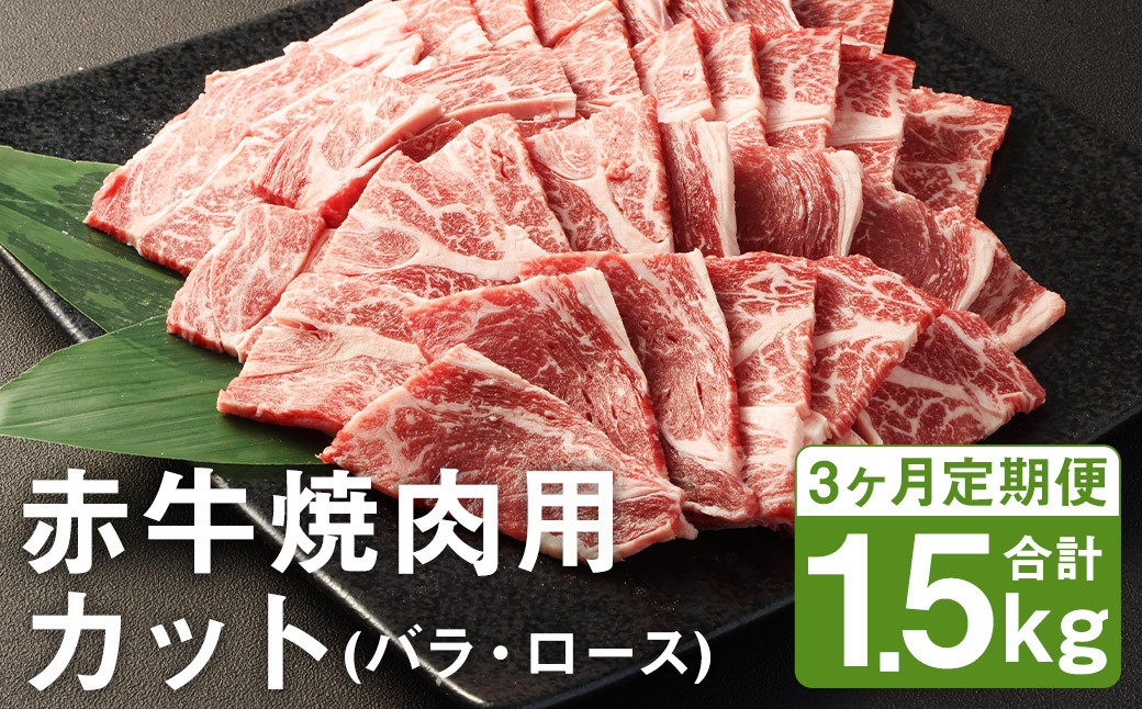 【3ヶ月定期便】赤牛 焼肉用 カット（バラ・ロース）500g×1パック