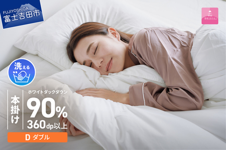 羽毛布団 【甲州羽毛ふとん】 限定品 本掛け二層式 ホワイトダウン90％ ダブル アイボリー 布団