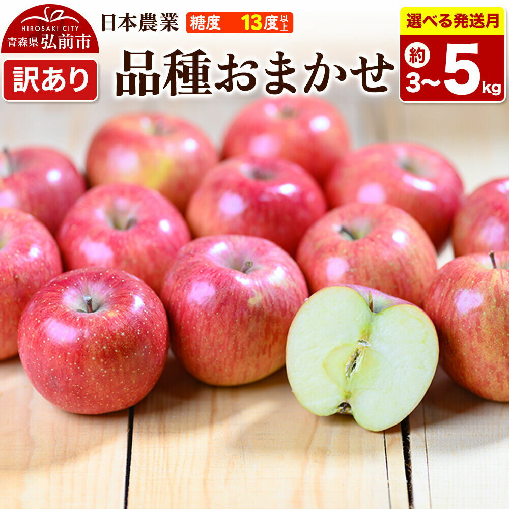 【ふるさと納税】りんご【選べる 27年4月／5月 クール便発送】品種おまかせ【訳あり】【選べる約 3kg／5kg】平均糖度13度以上【CA貯蔵】青森県 弘前市 果物 フルーツ 林檎 リンゴ くだもの 不揃い 規格外 [先行予約 クール便 家庭用]