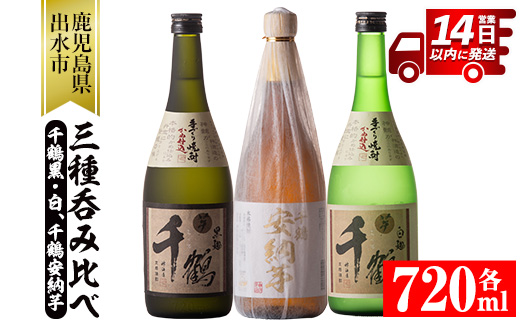i081 神酒造の千鶴飲み比べ「手づくり千鶴黒・手づくり千鶴白・千鶴安納芋」(各720ml×3本)本場鹿児島の芋焼酎！【神酒造】