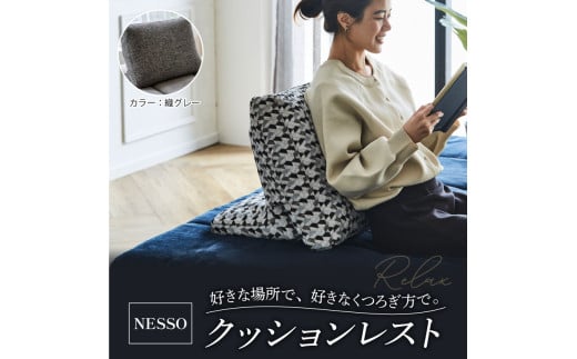 NESSO（ネッソ）クッションレスト グレー クッション レストクッション 座椅子 家具 椅子 チェア スツール イス くつろぎ おしゃれ 新生活 インテリア 日用品 リビング 雑貨 NESSO ネッソ ソファー ソファ  送料無料 徳島県 阿波市 リビングハウス