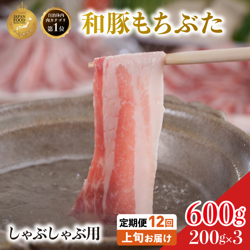 定期便12回 しゃぶしゃぶ用 豚バラ すき焼き 200g×3 (600g) 豚肉