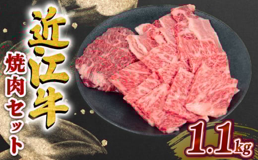 近江牛 焼肉 セット 1.1kg  ハラミ ロース カルビ 黒毛和牛 冷凍  ( 数量限定  近江牛 ブランド和牛 牛肉 スライス 近江牛 やきしゃぶ すきやき すき焼き 国産 人気 鍋 滋賀県 竜王町 岡喜 和牛 牛肉 赤身 すき焼き 霜降り 神戸牛 松阪牛 に並ぶ 日本三大和牛 近江牛 ふるさと納税 )