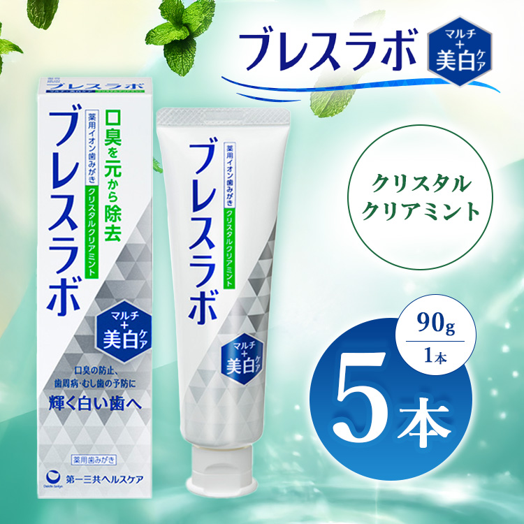 ブレスラボ マルチ＋美白ケア クリスタルクリアミント 90g 5本セット | 歯磨き粉 歯磨き ハミガキ デンタルケア フッ素 虫歯予防 口臭予防 歯周病予防 日本製 ※2026年4月頃より順次発送予定