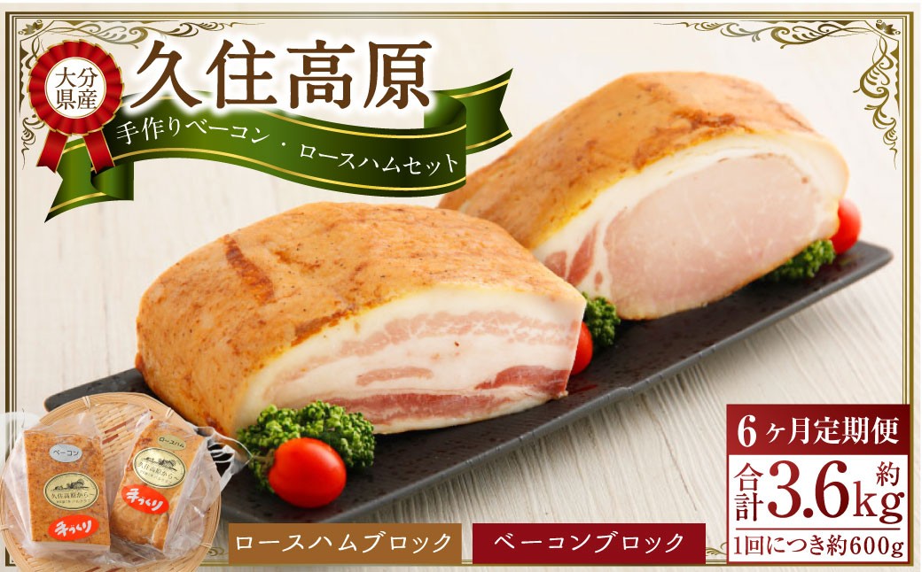 
            【6ヶ月定期便】 久住高原手作りベーコン・ロースハムセット
          