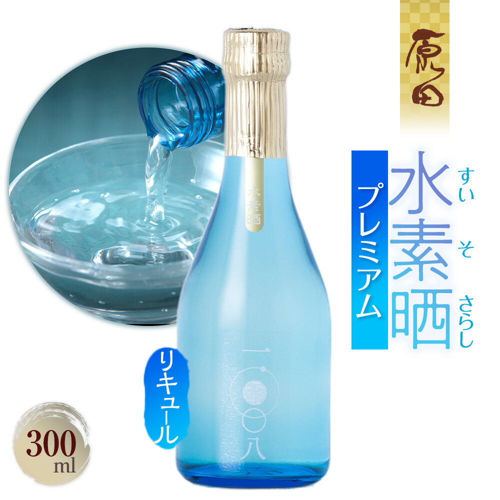 【ふるさと納税】水素晒プレミアム　300ml | お酒 さけ 人気 おすすめ 送料無料 ギフト