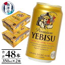 【ふるさと納税】 ビール サッポロビール エビス ヱビスビール サッポロ 350ml×2箱 計48本 焼津 a32-006