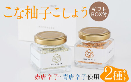 こな柚子こしょう 2種セットGift Box / 佐賀県 / 川原食品株式会社 [41AABD001]