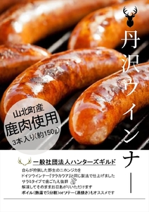 足柄ジビエ 丹沢ウインナー3パックセット＜化粧箱入り＞【 ウインナー 神奈川県 山北町 】