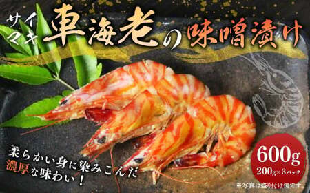 車海老 エビ サイマキ車海老の味噌漬け 味噌漬け 計600g （200g×3パック） 小分け 冷凍 車エビ 車えび サイマキ海老 才巻き海老 サイマキ エビ えび 冷凍エビ 国産エビ 熊本県 