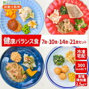 【ふるさと納税】まごころケア食 健康バランス食 お弁当 ＜冷凍＞【食数選べる】