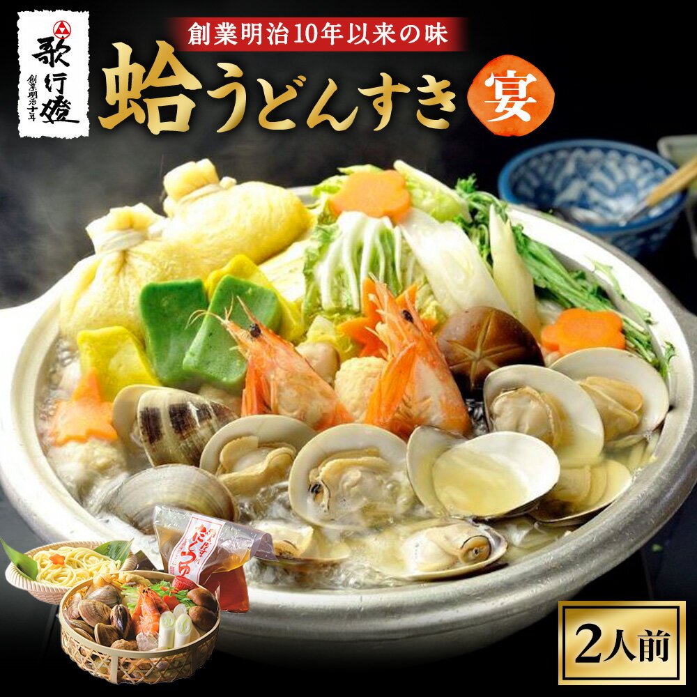 【ふるさと納税】【価格改定中】 歌行燈 創業明治10年以来の味 蛤うどんすき 宴 2人前相当 宴 はまぐり ハマグリ 魚介 貝 魚貝 活はまぐり 海鮮 鍋 海老 エビ えび 野菜 【発送不可日：毎年7月から9月末】