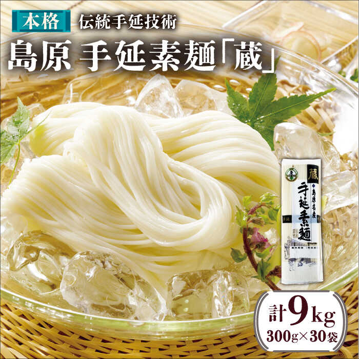 島原 手延 素麺「蔵」300g（6束）×30袋入 計 9kg / そうめん 南島原市 / 川崎 [SBI005]