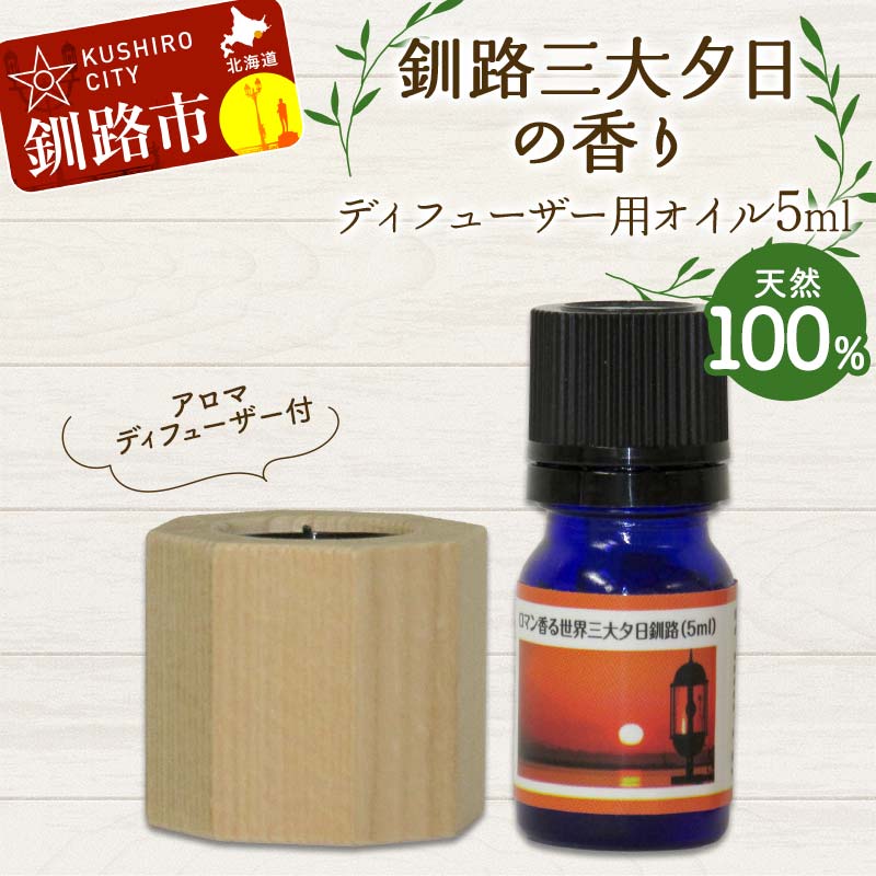 【ふるさと納税】アロマディフューザー付 釧路三大夕日の香り ディフューザー用オイル5ml 1本 天然100％ 精油 釧路 ご当地 アロマオイル アロマ ギフト リラックス 癒し F4F-8227