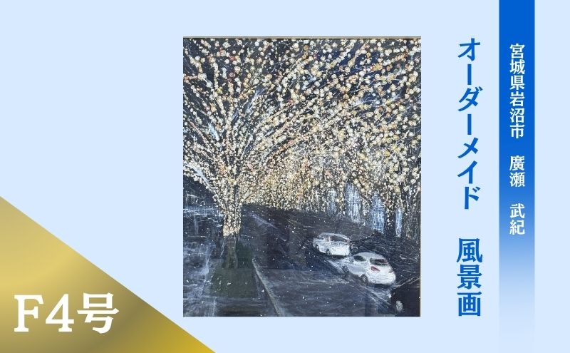 風景画　思い出の風景を油彩画に　オーダーメイド　絵画・インテリア 4号サイズ