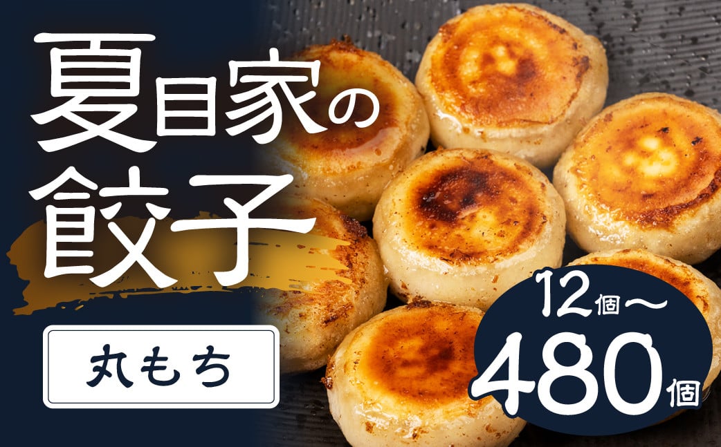 
            夏目家の丸もち餃子 ～480個 〈選べる定期便 3回 6回 12回〉丸もち餃子 夏目家 餃子 訳あり セット 定期便 惣菜 ぎょうざ 愛知県 豊橋市
          