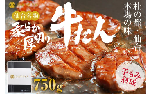 
                  杜の都・仙台の名物 厚切り牛タン 750g (250g×3) [ギフト 対応可 焼き方 レシピ付]【1399754】
                