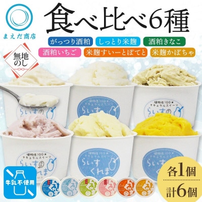 熨斗 フローズン甘酒 らいすくれま 6種 各1個 計6個 酒粕 米麹 北海道 帯広市【配送不可地域：離島】