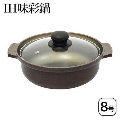 【ふるさと納税】IH味彩鍋8号 IH対応 鍋 土鍋風 アルミ鋳物製 アルミ 両手鍋 蓋付き ガラス蓋 調理器具 キッチン用品 キッチン アルミニウム 日本製 新潟