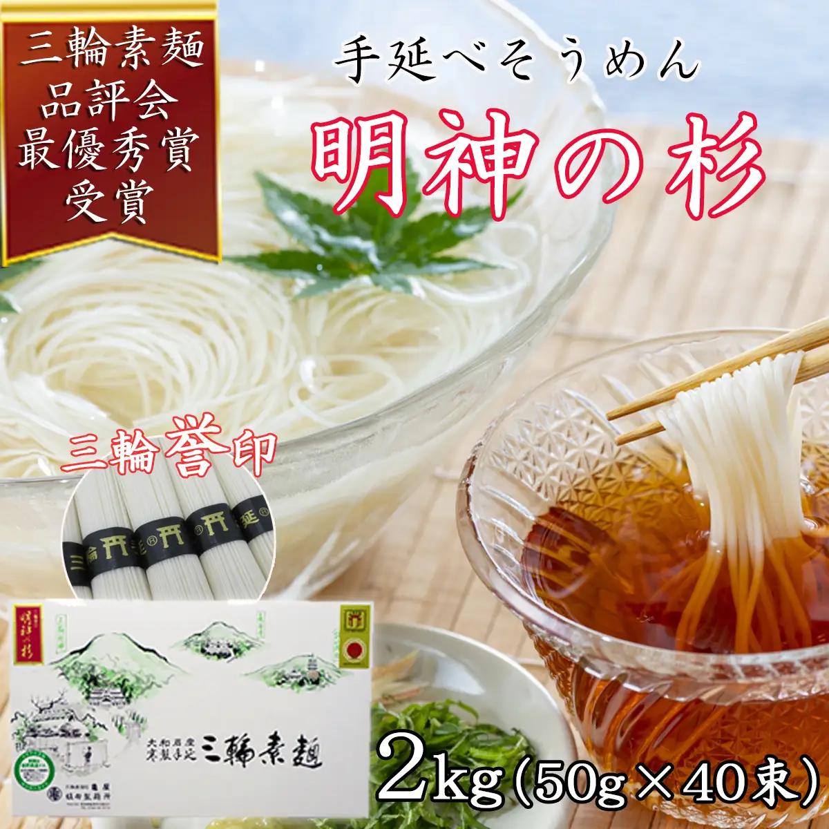  M-AD34.【誉印】三輪素麺 明神の杉40束（2kg）紙化粧箱入り（D-2）