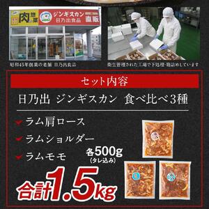 【隔月2回定期便】日乃出ジンギスカン食べ比べ3種セット | ジンギスカン 北海道_03895