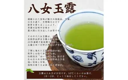 【ギフト対応】高級茶 八女玉露２種セット 木箱入風呂敷包み 八女茶100％＜岩崎園製茶＞　075-016