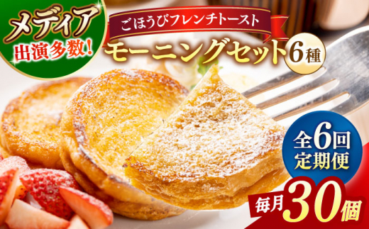 【全6回定期便】フレンチトースト メディア出演多数！天然酵母パンのフレンチトースト モーニングセット(ホイップクリーム付き)6種類30個 島根県松江市/フレンチトースト専門店せるくる [ALCE009]｜フレンチトースト 冷凍 酵母 パン お取り寄せ 島根 松江 人気 定期便 天然酵母 せるくる モーニング スイーツ ギフト 定期便 ふるさと納税 おすすめ 人気 スイーツ セット 真空パック