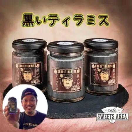 【 SWEETSAREA51×嫁ニー】黒いティラミス 4個セット【配送不可地域：離島】【1185691】