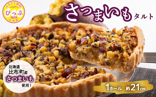 
                  さつまいものタルト（約21cm）【Calmiss Cafe】スイーツ デザート ケーキ おやつ お菓子 焼き菓子 洋菓子 お取り寄せ 冷凍 北海道 比布町 ぴっぷ 1016-004
                