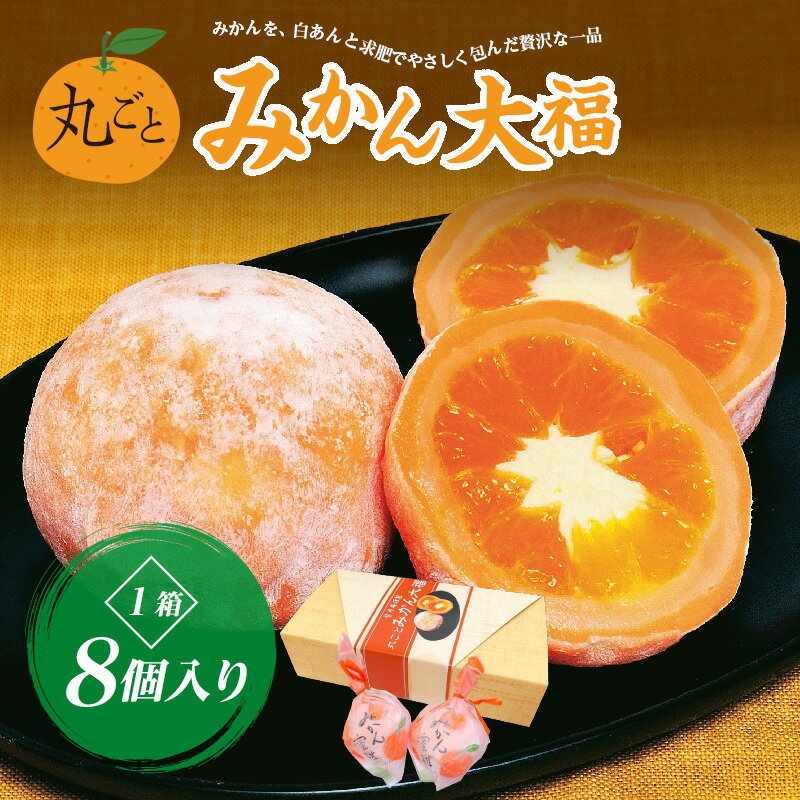 【ふるさと納税】丸ごとみかん大福 1箱8個入り FAF-0058