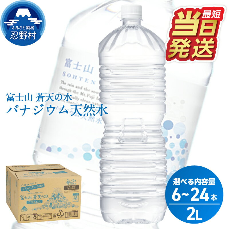 【ふるさと納税】 【最短発送】 富士山蒼天の水 ラベルレス 2000ml 2L 6本 12本 24本 1ケース 2ケース 4ケース 天然水 ミネラルウォーター 水 バナジウム シリカ 防災 備蓄 キャンプ アウトドア ペットボトル 軟水 国産 長期保存 すぐ届く 送料無料 山梨県 忍野村