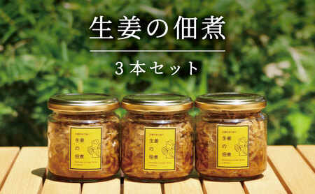 生姜の佃煮 3個