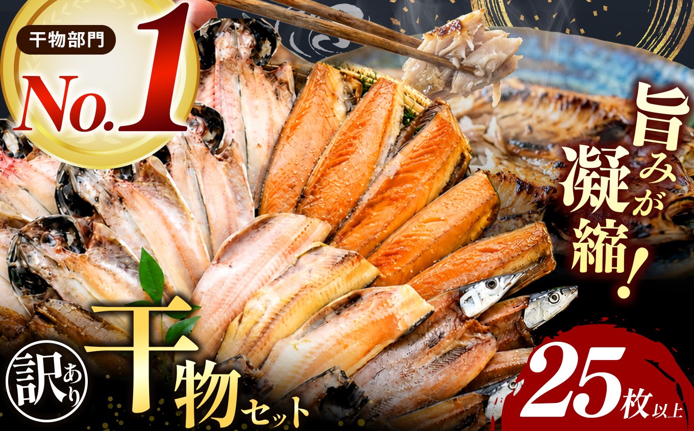 
                  ★高評価 200件超 訳あり 干物セット 西伊豆 伊豆直送 冷凍 ひもの 詰め合わせ 不揃い 規格外 海鮮 大容量 お得 ギフト お歳暮 お中元 大島水産 人気 オススメ 静岡県 おかず
                