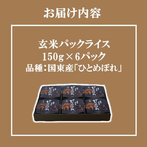 2576R_食物繊維たっぷり！ 松原ファームの玄米パックライス ひとめぼれ 150g×6P レンジアップご飯 レトルトご飯 パックご飯