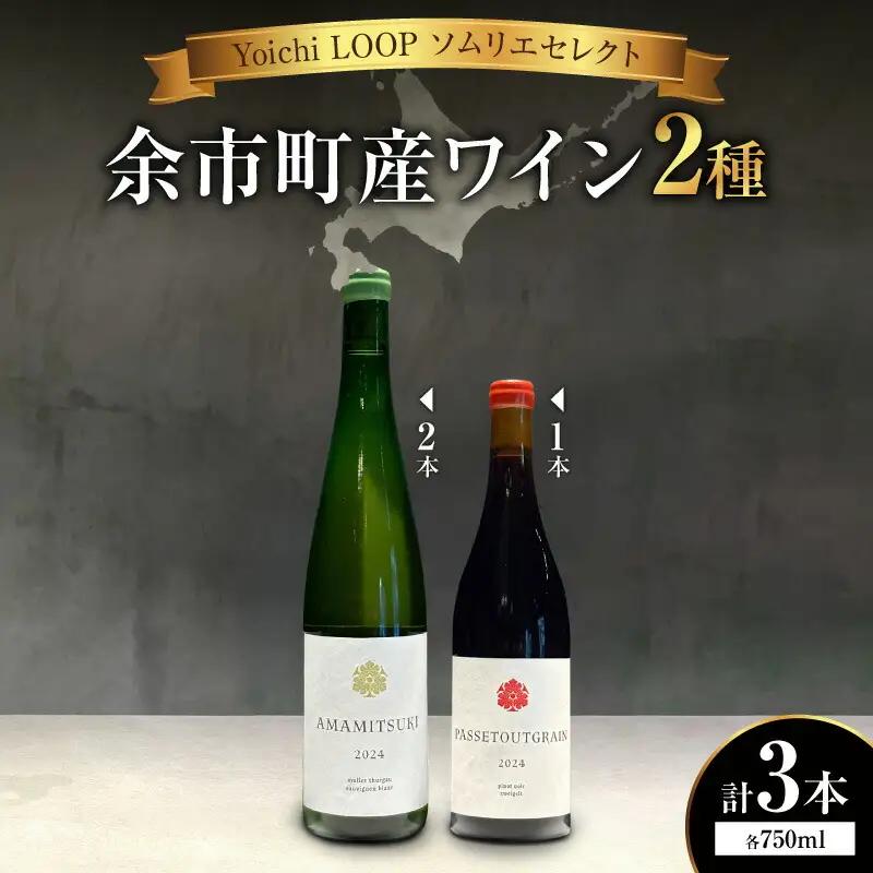 Yoichi LOOP ソムリエセレクト 余市町産ワイン【赤/白】AMAMITSUKI 2024・PASSETOUTGRAIN 2024 3本セット_Y055-0079