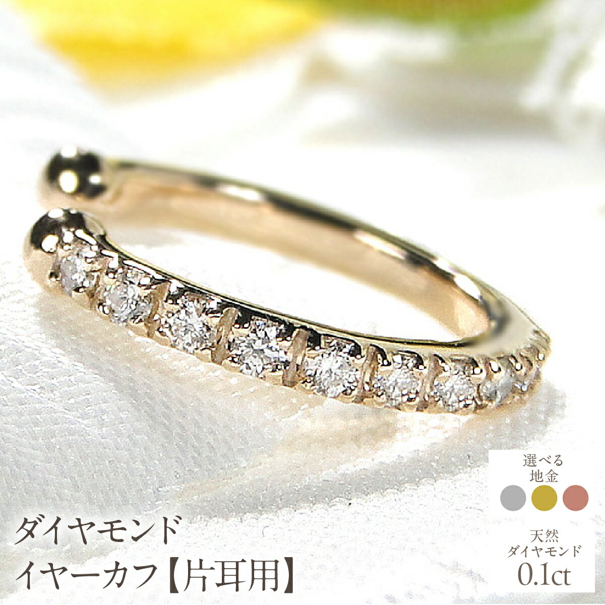 【ふるさと納税】【えらべる地金】K10 0.1ct ダイヤモンド イヤーカフ【片耳用】SWCJ004 ふるさと納税 おすすめ ジュエリー ギフト 山梨県 昭和町 K10 0.1ct ダイヤモンド イヤーカフ 片耳用 送料無料