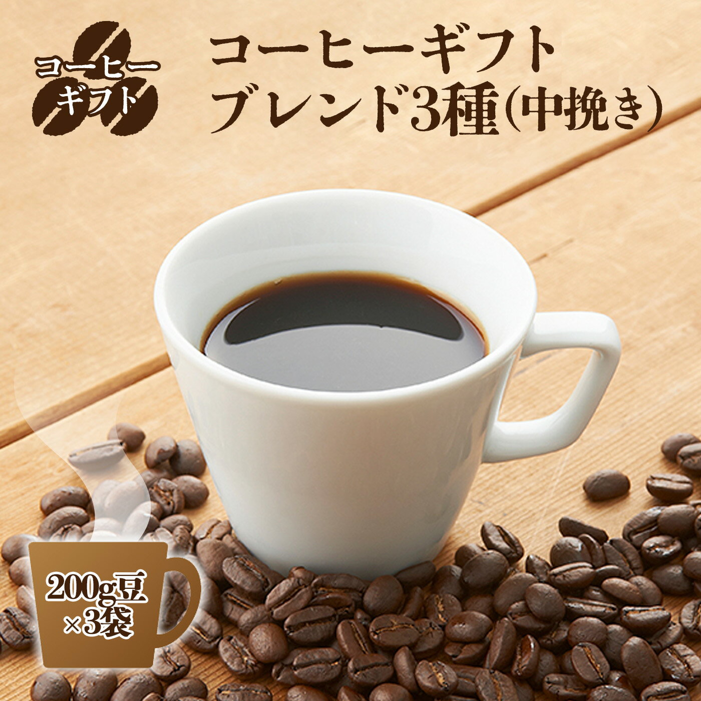 【ふるさと納税】コーヒーギフト （ブレンド3種）各200g中挽き・箱入り | 珈琲 コーヒー 豆 まめ ブレンド ぶれんど ギフト ぎふと 贈り物 奈良県 御杖村