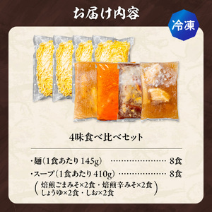 【冷凍】4味食べ比べ（各2食×4味/合計8食）吉山商店｜ラーメン ごまみそ 胡麻 味噌 辛みそ 醤油 しょうゆ 塩 しお セット 食べ比べ ご当地 北海道 札幌市
