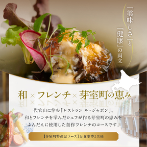 お食事券2名様 ル・ジャポン 日本料理とフレンチ 食事券 代官山